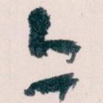 亦