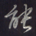 能