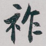 祚