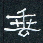 垂