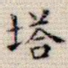 塔