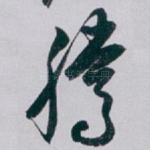 腾