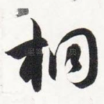 桐