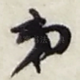 弟