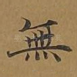 无