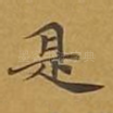 是