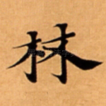 林