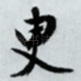 臾