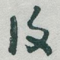 復