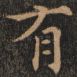 有