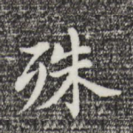 殊