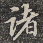 诸