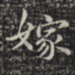 嫁