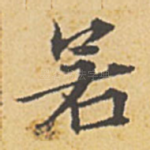 若
