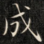 成