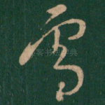 雪