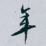 年
