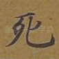 死