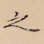 之