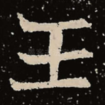 王