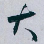 大