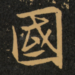 國