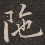 陀