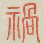 祸