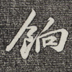 饷