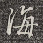 海