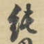 纯