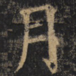 月