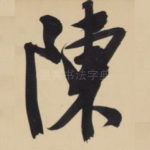 陈