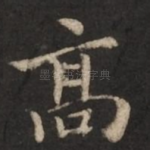 高
