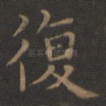 复