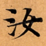 汝