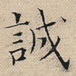 诚