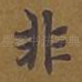 非