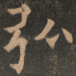 弘