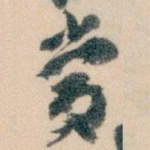 當