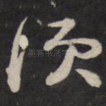 顷
