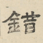 错