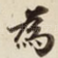 為