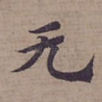 无