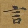 言