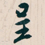 呈