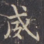 威