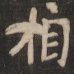 相