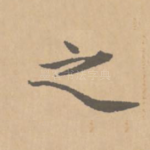 之