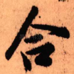 合